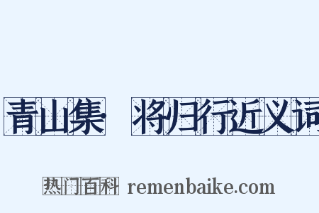 青山集·将归行近义词是什么意思的图片